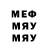 МЕФ мяу мяу Artur Garnikyan